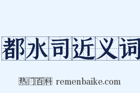 都水司近义词是什么意思的图片